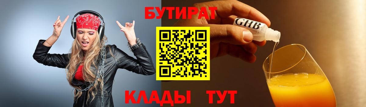 БУТИРАТ 99% Новокузнецк