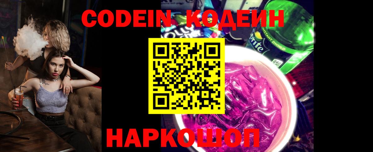 Codein напиток Lean (лин)  Кодеиновый сироп Lean Purple Drank  Вход с VPN  Новокузнецк 